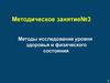 Методы исследование уровня здоровья и физического состояния