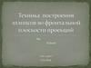 Техника построения эллипсов во фронтальной плоскости проекций