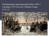 Изображение партизанской войны 1812 года в романе Л.Н. Толстого «Война и мир» (том 3, часть 3)