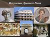 Искусство древнего Рима. Искусство этрусков