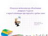 Психолого-педагогическое обследование учащихся 5 классов в период адаптации при переходе в среднее звено