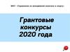 Грантовые конкурсы 2020 года