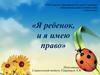 Я ребенок, и я имею право