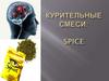 Курительные смеси: SPICE