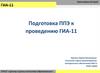 Подготовка ППЭ к проведению ГИА-11
