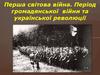 Перша світова війна. Період громадянської війни та української революції. Микола Куліш