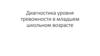 Диагностика уровня тревожности в младшем школьном возрасте