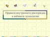 Правила внутреннего распорядка в кабинете технологии
