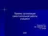 Приемы организации самостоятельной работы учащихся
