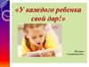 У каждого ребенка свой дар