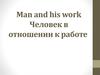 Man and his work. Человек в отношении к работе