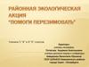 Районная экологическая акция “помоги перезимовать”