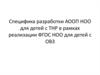 Специфика разработки АООП НОО для детей с ТНР в рамках реализации ФГОС НОО для детей с ОВЗ