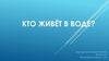 Кто живёт в воде?