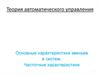 Основные характеристики звеньев и систем. Частотные характеристики