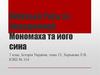 Київська Русь за Володимира Мономаха та його сина