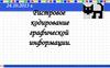 Растровое кодирование графической информации