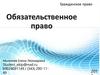 Обязательственное право