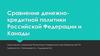 Сравнение денежно-кредитной политики Российской Федерации и Канады