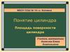 Понятие цилиндра. Площадь поверхности цилиндра