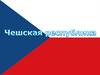 Чешская Республика