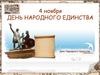 День народного единства