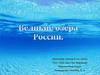 Самые известные и большие по площади озера России
