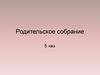 Родительское собрание в 5 классе. Празднование 23 февраля и 8 марта