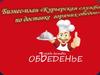 Бизнес-план "Курьерская служба по доставке горячих обедов"