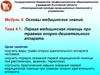 Первая медицинская помощь при травмах опорно-двигательного аппарата