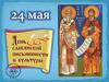 День славянской письменности и культуры