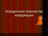 Определение количества информации