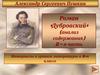 Александр Сергеевич Пушкин Роман «Дубровский» (анализ содержания) 2–я часть