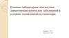 линико-лабораторная диагностика дермато-венерологических заболеваний в условиях поликлиники и стационара
