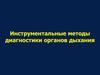 Инструментальные методы диагностики органов дыхания