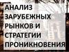 Анализ зарубежных рынков и стратегии проникновения на них