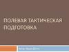 Полевая тактическая подготовка
