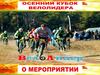 Осенний кубок велолидера. О мероприятии