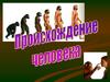 Положение человека в системе природы