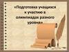 Подготовка учащихся к участию в олимпиадах разного уровня
