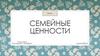 Семейные ценности