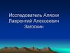 Исследователь Аляски Лаврентий Алексеевич Загоскин