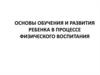 Единство обучения, воспитания и развития ребенка в процессе физического воспитания
