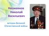Несмеянов Николай Васильевич - ветеран Великой Отечественной войны