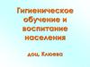 Гигиеническое обучение и воспитание населения