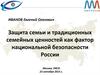 Защита семьи и традиционных семейных ценностей как фактор национальной безопасности России