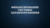 Финансирование системы здравоохранения