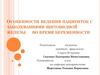 Особенности ведения пациенток с заболеваниями щитовидной железы во время беременности