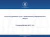 Конституционные суды Приволжского Федерального округа