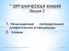 Ненасыщенные (непредельные) алифатические углеводороды. Алкены